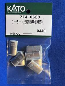 KATO　ASSYパーツ　Z74-0629　クーラー　221系　RN車　嵯峨野　バラ売り1個単位　未使用品