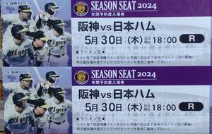 5月30日（木）阪神VS日本ハム　ライト外野指定席ペア　　　中止返金保証