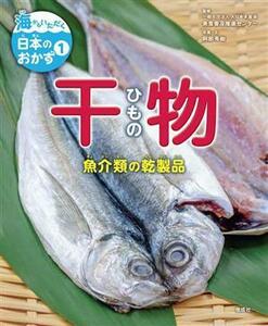 海からいただく日本のおかず　干物(１) 魚介類の乾製品／阿部秀樹(著者),魚食普及推進センター(監修)