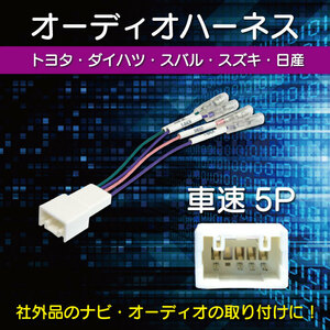 WO19S 5P カーナビ 車速 コネクター 取付 配線 変換 カプラーオン 簡単取り付けトヨタ マークＸ H16.11～H18.10