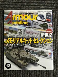 Armour Modelling 2012年 12月号 / 新世紀メモリアルキットセレクション