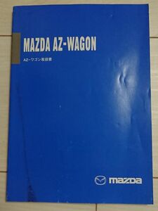 MAZDA AZ-WAGON 取扱説明書 マツダ AZ-ワゴン ワカ