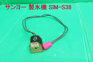 Z-1988■SANYO　サンヨー　製氷機　SIM-S38用 部品　SAGINOMIYA/AC100V　動作品　　中古　　修理/部品