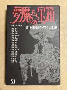 メディアファクトリー「夢魔たちの宝箱 井上雅彦の異形対談」井上 雅彦