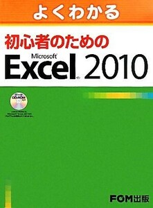 よくわかる初心者のためのＭｉｃｒｏｓｏｆｔ　Ｅｘｃｅｌ　２０１０／富士通エフ・オー・エム【著・制作】