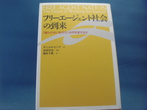 【中古】フリーエージェント社会の到来/ダニエル ピンク/ダイヤモンド社 1-4