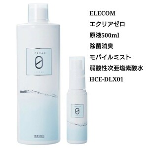 【未使用】エレコム エクリアゼロ 弱酸性次亜塩素酸水 500ml(原液) 家中これ1本で除菌・消臭 お得な原液タイプ C-13-8