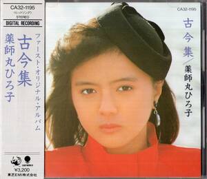 即：薬師丸ひろ子 「 古今集 」CD/84年/帯付