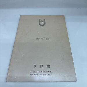 トヨタＭＡＲＫ2／マ-2★★1990年8月発行・取扱説明書、取説