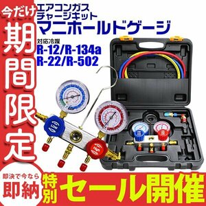 【数量限定セール】エアコンガスチャージ マニホールドゲージ R134a R12 R22 R502 対応冷媒 カーエアコン 缶切＆クイックカプラー付 修理