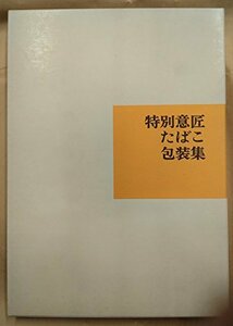 【中古】 特別意匠たばこ包装集 (1969年)