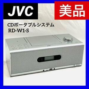 【美品】JVC ケンウッド CDポータブルシステム (シルバー) RD-W1-S