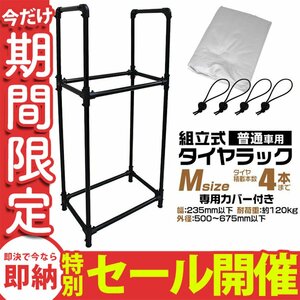 【数量限定セール】タイヤラック カバー付 4本収納 耐荷重120kg スリム スタッドレス タイヤ交換 タイヤ保管 タイヤ置き タイヤスタンド