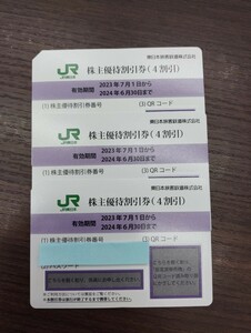 JR東日本株主優待券 3枚 有効期限24年6月30日まで