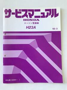 HONDA　サービスマニュアル　H23A　エンジン整備編　H23A型　1992年3月　　TM8377