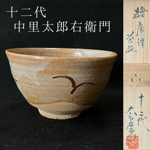 十二代 中里太郎右衛門 絵唐津茶碗 (中里無庵)