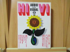《 美品 》HIVI　ハイヴィ　ステレオサウンド刊　AUDIO VISUAL MAGAZINE　 特集：ベストバイを聴く/新世代DATのすべて　1990　8　　　　