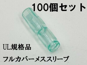 YO-883 【UL規格品 メス フルカバースリーブ 100個】 送料無料 丸形 日本製 後入れ 検索用) デイトナ DAYTONA 1164 amon 絶縁