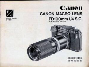 キャノン　マクロレンズ　FD100mm f/4 S.C. 使用説明書　11 PA230712M1