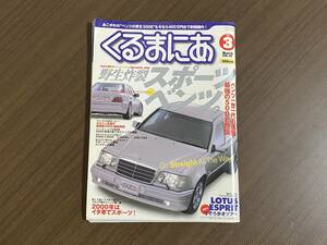 ☆くるまにあ 2000年3月☆500Eの真実すべて/メーカー直接取材！☆メルセデスベンツ W124 E500 400E 500SL AMG E50 雑誌 本②