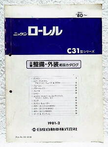 ☆ニッサンローレル C31型シリーズ主要整備・外装部品カタログ 1981_2　日産自動車☆ｓ220821