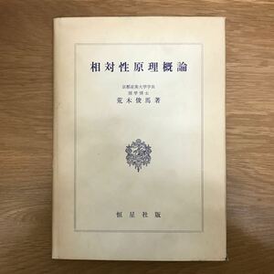 【送料無料】相対性原理概論 荒木俊馬著 恒星社厚生閣 / k017