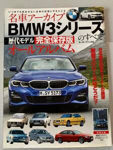美品　BMW3シリーズのすべて　名車アーカイブ　歴代モデル 完全保存版オールアルバム　モーターファン別冊 