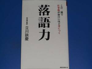 この一冊で仕事術が面白いほど身につく 落語力★立川流 真打 立川談慶★kkロングセラーズ