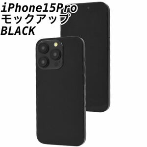 iPhone15Pro 用 モックアップ 展示模造品　ブラック　黒