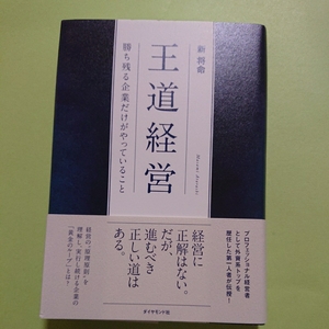 王道経営 勝ち残る企業だけがやっていること新 将命ダイヤモンド社　1600円+税　9784478101650