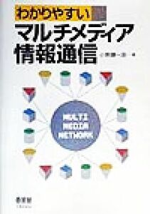 わかりやすいマルチメディア情報通信／小野瀬一志(著者)