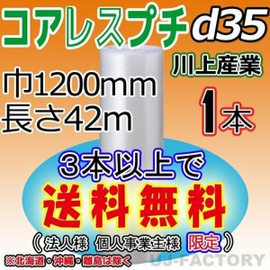 【3本以上で送料無料/法人様・個人事業主様】★川上産業/コアレスプチ（d35) 1200mm×42m ×1本★エアーパッキン/ロール/シート・梱包材