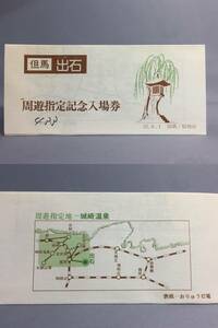 国鉄・福知山鉄道管理局　昭和52年8月1日　但馬出石周遊指定記念入場券　入場券5枚　【k12-0031】