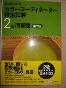 ◆カラーコーディネーター検定試験２級問題集　第２版Ｈ21年発行 編者: 東京商工会議所 ◆中央経済社 定価￥2,000