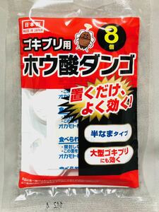【ゴキブリ駆除剤/ホウ酸団子】日本製 インピレス【8個入り】置くだけタイプ