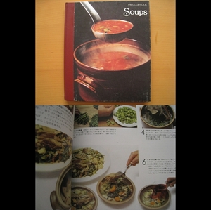 スープ/ザグッドクック/昭和レトロ料理/村上信夫/豊口忠男/’82