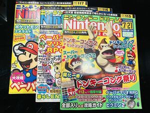 ニンテンドードリーム NintendoDREAMニンドリ 2004 vol.115,116,117 まとめ3冊 付録無し ゲーム雑誌