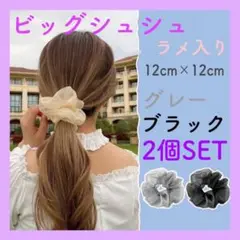 2個セット　ビッグ　シュシュ　グレー　ブラック　ラメ　ヘアアクセサリー　ヘアゴム