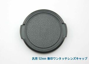 送料特典120円! 汎用 52mm 無印ワンタッチレンズキャップ 001