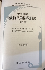 ■送料無料■ 中等教育 幾何三角法教科書 林鶴一著 昭和12年 戦前 中学校 数学 算数 資料 本 古本 古書 古文書 印刷物 /くJYら/HH-2271