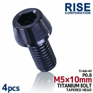 メール便OK！M5×10 P0.8 チタンボルト 4本 5mm 10mm ピッチ0.8 ブラック テーパー ボルト バイク 車 自転車 自動車 ロードバイク 軽量化