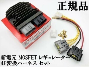 【正規品 ヤマハ 新電元 MOSFET レギュレーター 4P変換ハーネス セット】 純正品 ポン付け FH020 検索用) TDM850 R1-Z FZR250