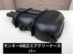 ホンダ純正　モンキーRエアクリーナーカバー