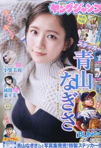 ◆◇ヤングジャンプ 2024年 3/14 号 青山なぎさ 小柴美羽 城間菜々美◇◆