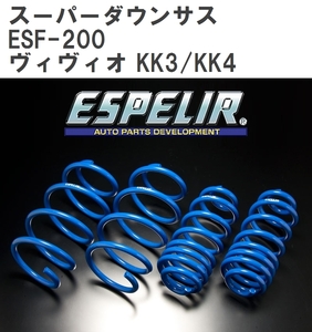 【ESPELIR/エスぺリア】 スーパーダウンサス 1台分セット スバル ヴィヴィオ KK3/KK4 H6/6~10/9 [ESF-200]