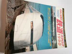 日本と世界の鉄道カタログ　1990年8月20日発行　成美堂出版(株) 　ブルートレイン　’９０年ニューモデル　トロッコ　鉄道ファンの方に