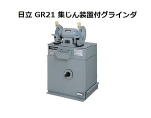 ★1台限定！新品■日立工機（ハイコーキ）GR21（3P)（200V）集じん装置付きグラインダ HiKOKI