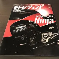 三栄MOOK「モトレジェンド Vol.3」KAWASAKI Ninja