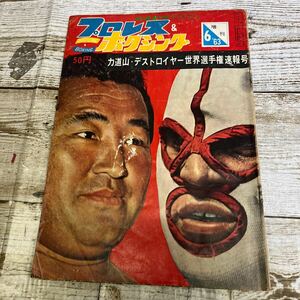 Q510 プロレス＆ボクシング 増刊1963年昭和38年 6月 カ道山 デストロイヤー　ベースボールマガジン