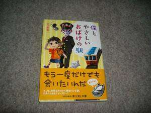 小説■永菜葉一「僕とやさしいおばけの駅」・期間限定出品